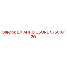 575010126 ШЛАНГ В СБОРЕ Epiroc