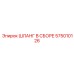 575010126 ШЛАНГ В СБОРЕ Epiroc