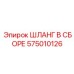 575010126 ШЛАНГ В СБОРЕ Epiroc