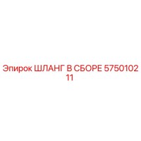 575010211 ШЛАНГ В СБОРЕ Epiroc