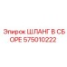 575010222 ШЛАНГ В СБОРЕ Epiroc