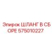 575010227 ШЛАНГ В СБОРЕ Epiroc