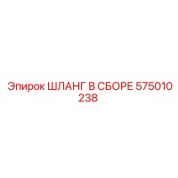 575010238 ШЛАНГ В СБОРЕ Epiroc