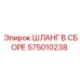 575010238 ШЛАНГ В СБОРЕ Epiroc