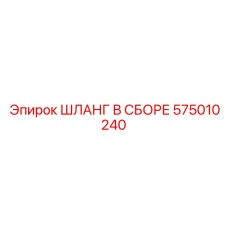 575010240 ШЛАНГ В СБОРЕ Epiroc