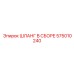 575010240 ШЛАНГ В СБОРЕ Epiroc