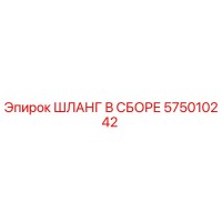 575010242 ШЛАНГ В СБОРЕ Epiroc