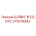 575010242 ШЛАНГ В СБОРЕ Epiroc