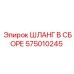 575010245 ШЛАНГ В СБОРЕ Epiroc