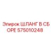 575010248 ШЛАНГ В СБОРЕ Epiroc