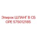 575012185 ШЛАНГ В СБОРЕ Epiroc