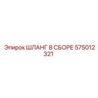 575012321 ШЛАНГ В СБОРЕ Epiroc