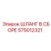 575012321 ШЛАНГ В СБОРЕ Epiroc