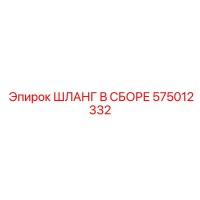 575012332 ШЛАНГ В СБОРЕ Epiroc
