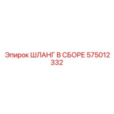 575012332 ШЛАНГ В СБОРЕ Epiroc