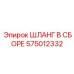 575012332 ШЛАНГ В СБОРЕ Epiroc