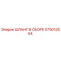 575012504 ШЛАНГ В СБОРЕ Epiroc