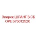 575012520 ШЛАНГ В СБОРЕ Epiroc
