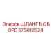 575012524 ШЛАНГ В СБОРЕ Epiroc