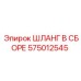 575012545 ШЛАНГ В СБОРЕ Epiroc