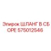 575012546 ШЛАНГ В СБОРЕ Epiroc