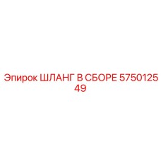 575012549 ШЛАНГ В СБОРЕ Epiroc