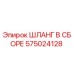 575024128 ШЛАНГ В СБОРЕ Epiroc