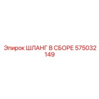 575032149 ШЛАНГ В СБОРЕ Epiroc