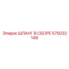 575032149 ШЛАНГ В СБОРЕ Epiroc