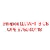 Шланг в сборе 575040118 Epiroc