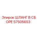 57505653 ШЛАНГ В СБОРЕ Epiroc