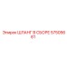 57505661 ШЛАНГ В СБОРЕ Epiroc