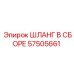 57505661 ШЛАНГ В СБОРЕ Epiroc
