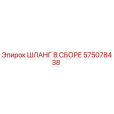 575078438 ШЛАНГ В СБОРЕ Epiroc