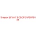 575078438 ШЛАНГ В СБОРЕ Epiroc