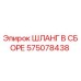 575078438 ШЛАНГ В СБОРЕ Epiroc