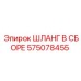 575078455 ШЛАНГ В СБОРЕ Epiroc