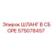 575078457 ШЛАНГ В СБОРЕ Epiroc