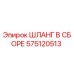 575120513 ШЛАНГ В СБОРЕ Epiroc