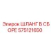 575121650 ШЛАНГ В СБОРЕ Epiroc