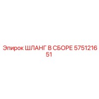 575121651 ШЛАНГ В СБОРЕ Epiroc