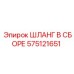 575121651 ШЛАНГ В СБОРЕ Epiroc
