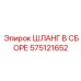 575121652 ШЛАНГ В СБОРЕ Epiroc