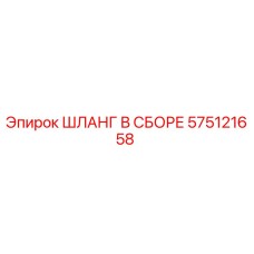 575121658 ШЛАНГ В СБОРЕ Epiroc