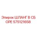 575121658 ШЛАНГ В СБОРЕ Epiroc