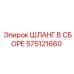 575121660 ШЛАНГ В СБОРЕ Epiroc