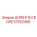 575121661 ШЛАНГ В СБОРЕ Epiroc