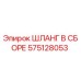 575128053 ШЛАНГ В СБОРЕ Epiroc