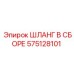 575128101 ШЛАНГ В СБОРЕ Epiroc