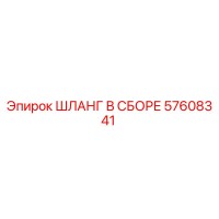 57608341 ШЛАНГ В СБОРЕ Epiroc
